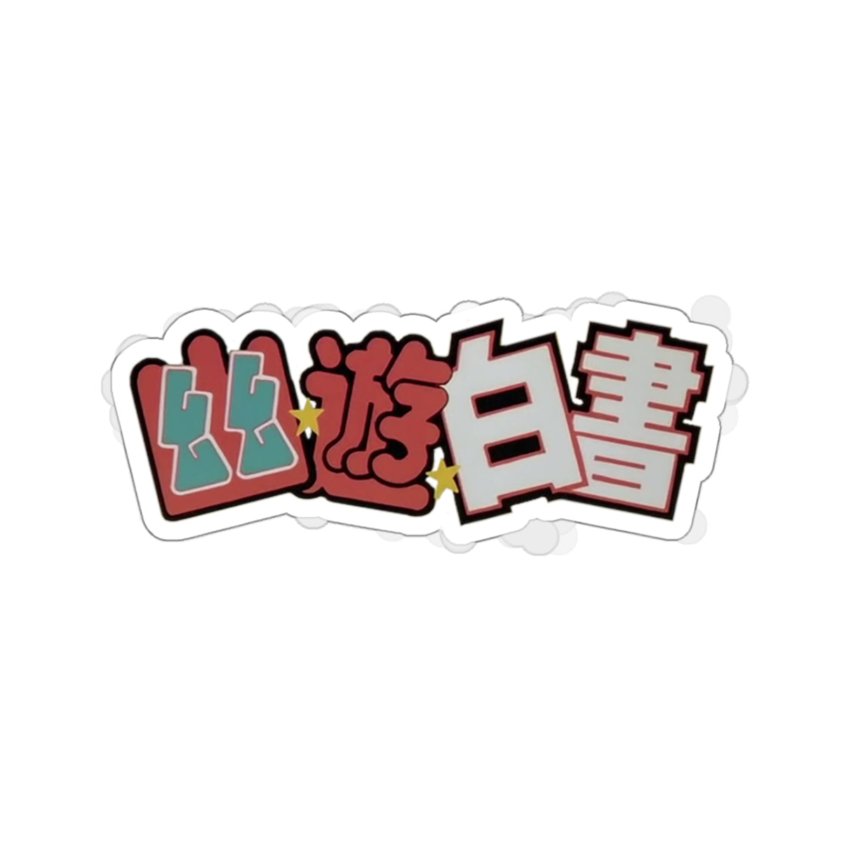 Yu Yu Hakusho - Sticker