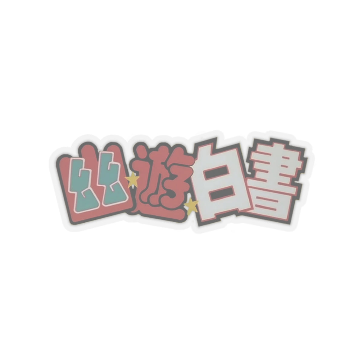 Yu Yu Hakusho - Sticker