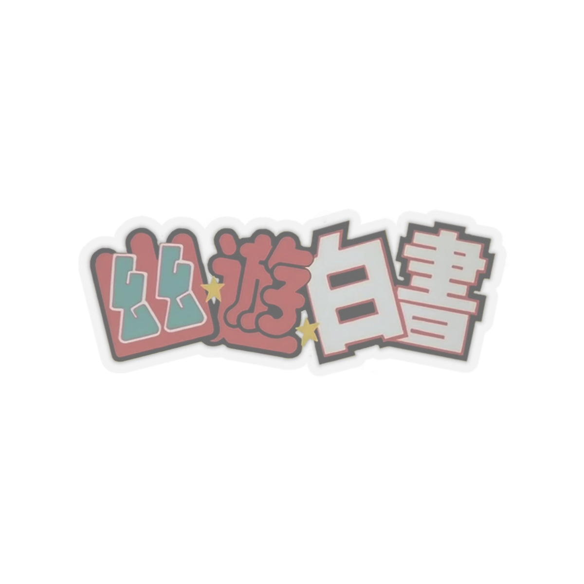 Yu Yu Hakusho - Sticker