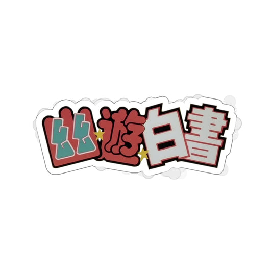 Yu Yu Hakusho - Sticker